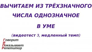 ГИПР - Вычитаем из трёхзначного числа однозначное в уме, видеотест 3, медленный темп