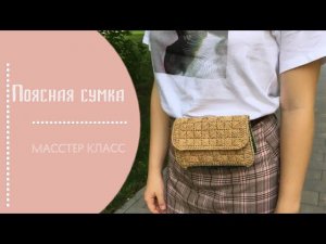 Поясная сумка из рафии. Поясная сумка с помощью пластиковой канвы. Поясная сумка из плюшевой пряжи.