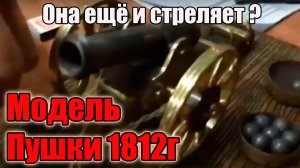 Пушка (модель 1812г) которая стреляет.Моделизм..Ручная работа.Сделал сосед.