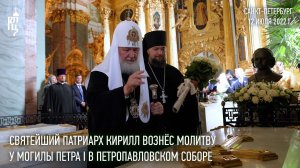 Святейший Патриарх Кирилл вознес молитву у могилы Петра I в Петропавловском соборе
