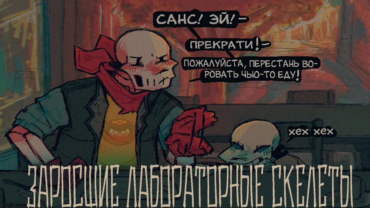 Заросшие лабораторные скелеты | Часть 4