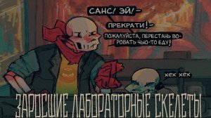 Заросшие лабораторные скелеты | Часть 4