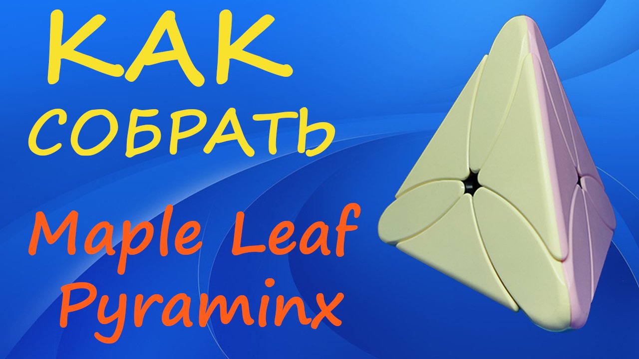 Как собрать Maple Leaf Pyraminx | How to Solve the Maple Leaf Pyraminx | Tutorial