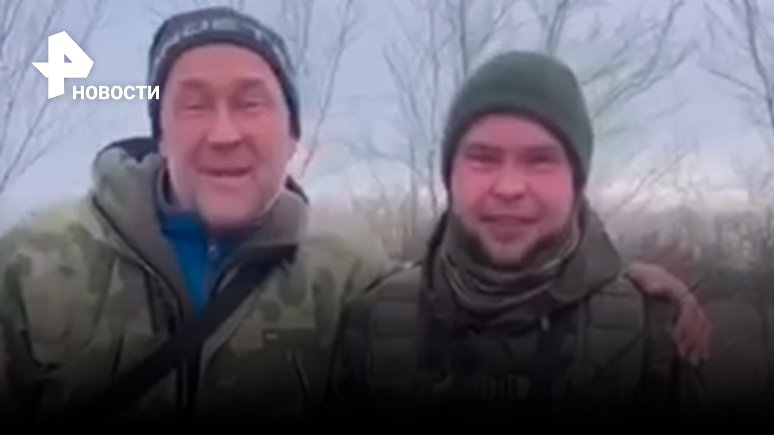 Отец и сын вновь встретились на передовой, чтобы поздравить маму и жену с Днём Рождения / РЕН Новост