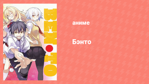 Бэнто 11 серия (аниме-сериал, 2011)