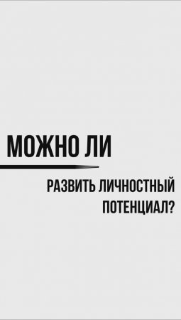 Можно ли развить личностный потенциал