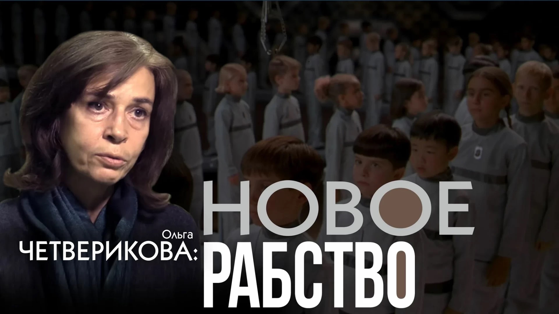 Изнанка прогресса. Какое будущее ждёт наших детей. Ольга Четверикова
