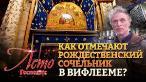 ?КАК ОТМЕЧАЮТ РОЖДЕСТВЕНСКИЙ СОЧЕЛЬНИК В ВИФЛЕЕМЕ? ЛЕТО ГОСПОДНЕ