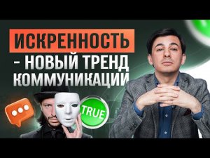 Искренность в коммуникации. Почему выгодно быть искренним?