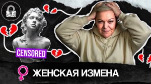 Как и почему изменяет женщина?