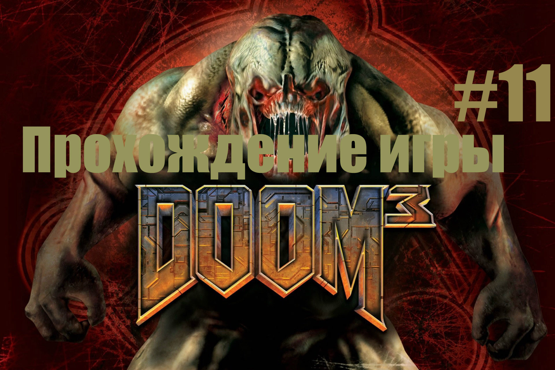 Doom 3 часть 11