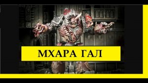 [WARHAMMER 40000]. НЕСУЩИЕ СЛОВО: «МХАРА ГАЛ» -  ЕРЕСЬ ХОРУСА