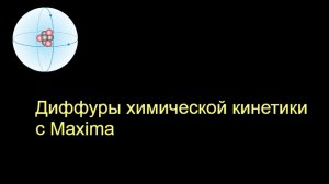 Дифференциальные уравнения в химической кинетике — решаем в пакете компьютерной алгебры Maxima