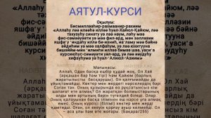 Аятуль Курси оқылуы және аудармасы/ Аятуль Курси/ Сура Аль Бакара 2- 255