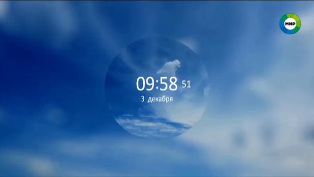Часы и начало новостей в 10:00 - Мир (+2) (03.12.2021) смотреть онлайн
