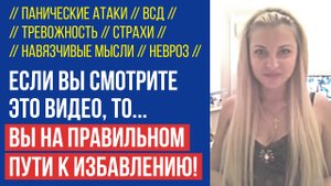 У Вас Невроз? | Если Вы Смотрите Это Видео, То Вы На Правильном Пути к Избавлению | Отзыв Ирины