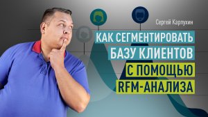 Как сегментировать базу клиентов с помощью RFM анализа и применить результаты. Повышаем конверсию