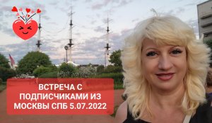 ВСТРЕЧА С ПОДПИСЧИКАМИ СПБ Ресторан алые ПАРУСА 5.07.2022 Светлана ВЕДА
