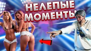 ТОП СМЕШНЫХ МОМЕНТОВ СНЯТЫХ НА КАМЕРУ! ЛУЧШИЕ НЕЛЕПЫЕ МОМЕНТЫ