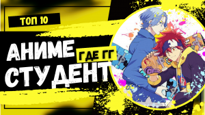 Топ Аниме где ГГ студент обладающий большой силой