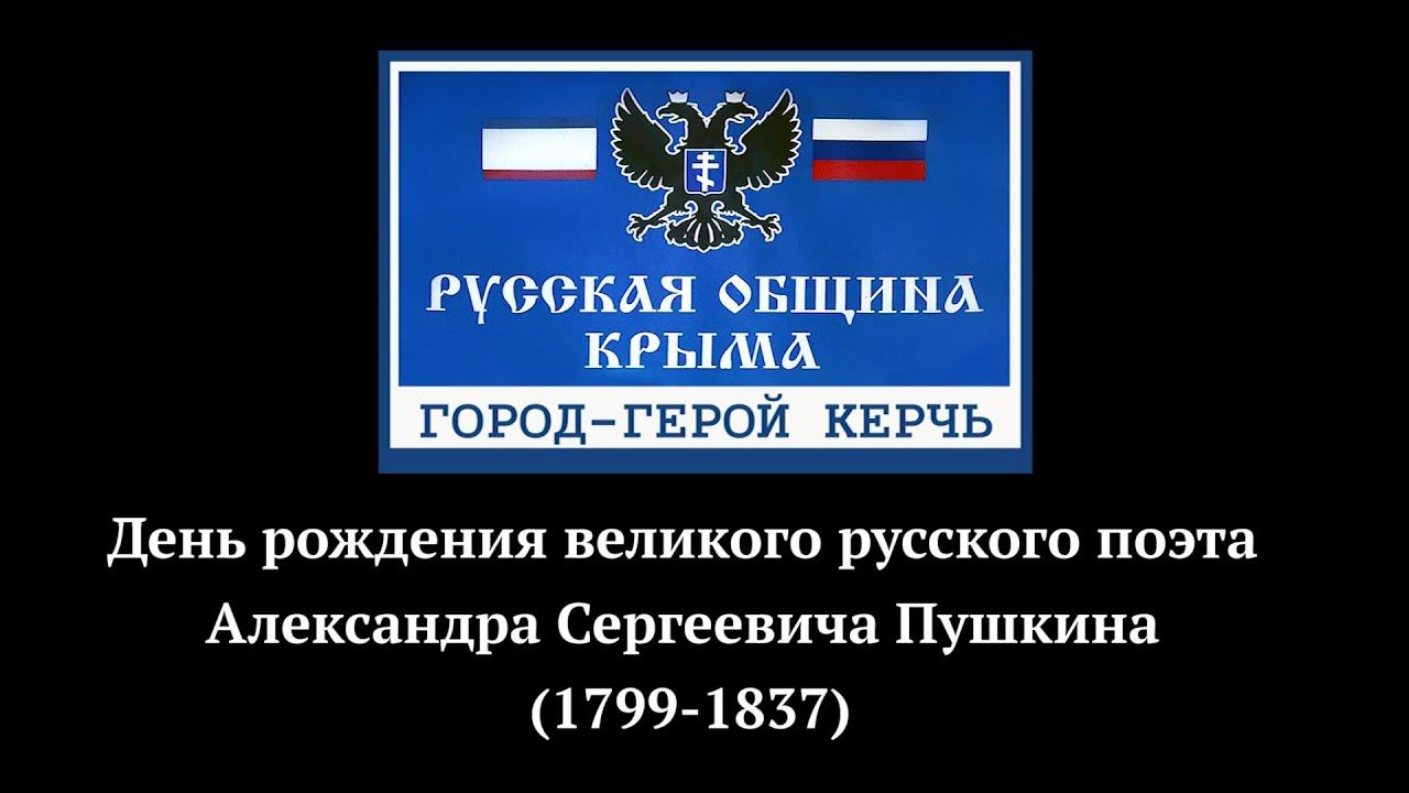 #пушкин  День рождения Пушкина в городе-герое Керчь.