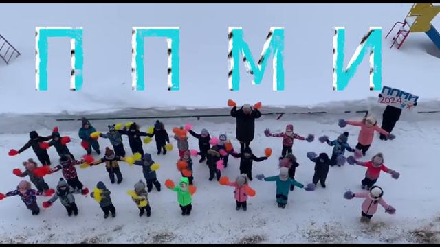 ППМИ 2024 флешмоб