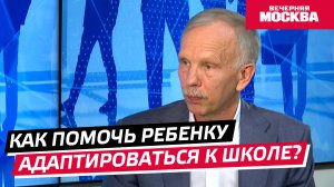 Как помочь ребенку адаптироваться к школе? // Надо обсудить