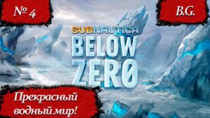 Subnautica: Below Zero/Субнаутика: Ниже нуля/Прохождение - 4/Русская озвучка