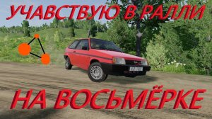 УЧАСТВУЮ В РАЛЛИ НА ВОСЬМЁРКЕ( Реальная жизнь в BeamNg Drive)