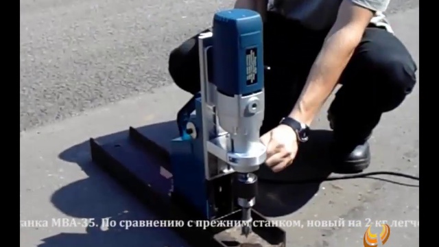 MBA-35 модернизированный магнитный сверлильный станок (2014)