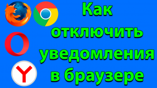Как отключить уведомления в браузере Google Chrome, Opera, Firefox, Яндекс Браузере.mp4
