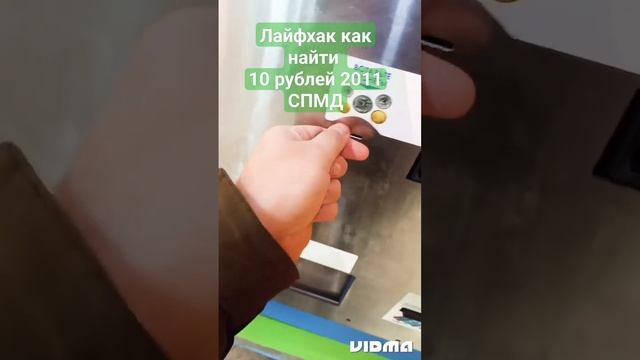 Друзья хочу с вами поделиться одним лайфхаков как искать редкие монеты 10 рублей #10рублей