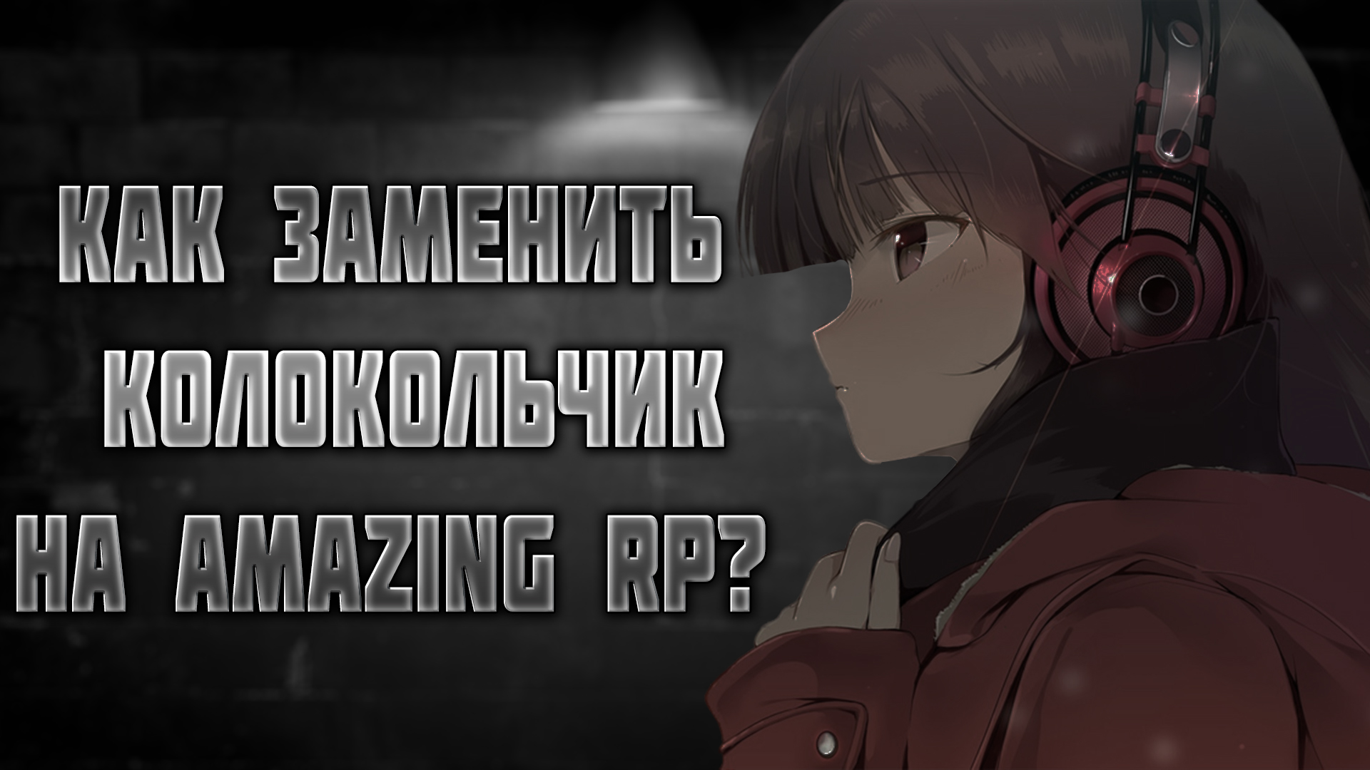 КАК ЗАМЕНИТЬ КОЛОКОЛЬЧИК НА AMAZING RP? смотреть онлайн