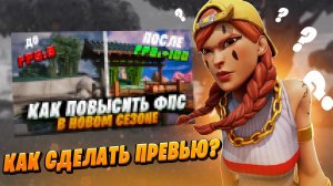 Как сделать превью по теме фортнайт l Превью в 2023#каксделатьпревью #fortnite  #превью