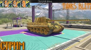 Tanks Blitz Стрим !  Ивент Золотой Фонд