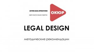 LEGAL DESIGN: методические рекомендации от Актива LegalOps ОКЮР