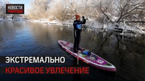 Сплавляемся по зимней реке на сапборде в Истре