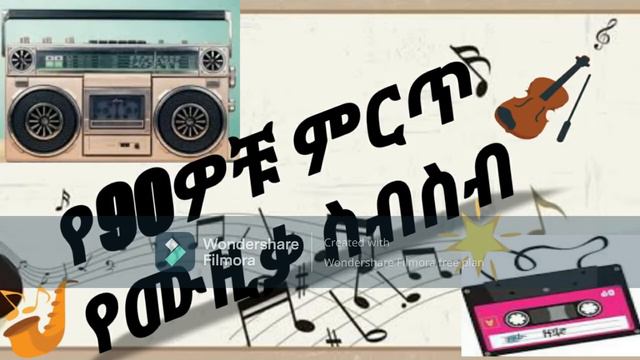 Best Ethiopian 90's Music Collection| የ90ዎቹ ምርጥ ሙዚቃዎች ስብስብ смотреть онлайн