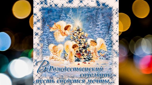 С Рождественским Сочельником! Красивое поздравление с Рождественским Сочельником!