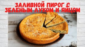 РЕЦЕПТ на миллион! Вкуснейший Заливной ПИРОГ с зеленым луком и яйцом НУ ОЧЕНЬ ВКУСНО И ПРОСТО!