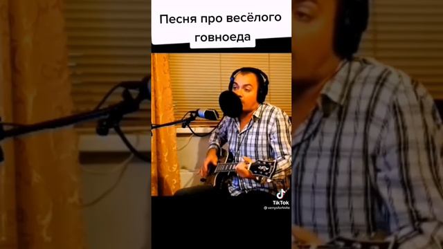 песня про весёлого говнаеда