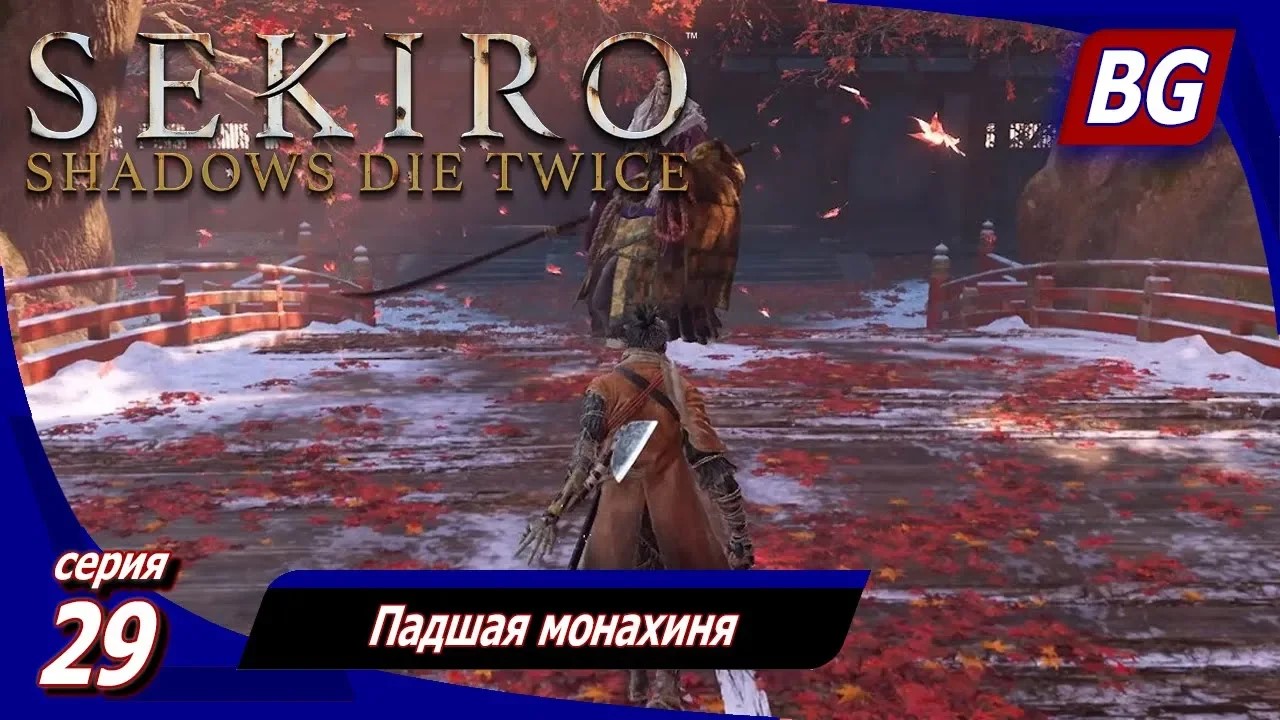 Sekiro: Shadows Die Twice ➤ Прохождение 29 ➤ Падшая монахиня