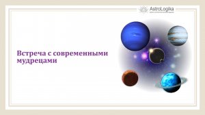 Встреча с современными мудрецами!