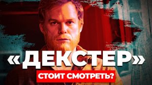 "Декстер Свежая кровь" Чего ожидать? #декстер #сериал