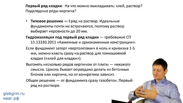 15) Как начинать первый ряд кладки؟ Гидроизоляция первого ряда кладки.