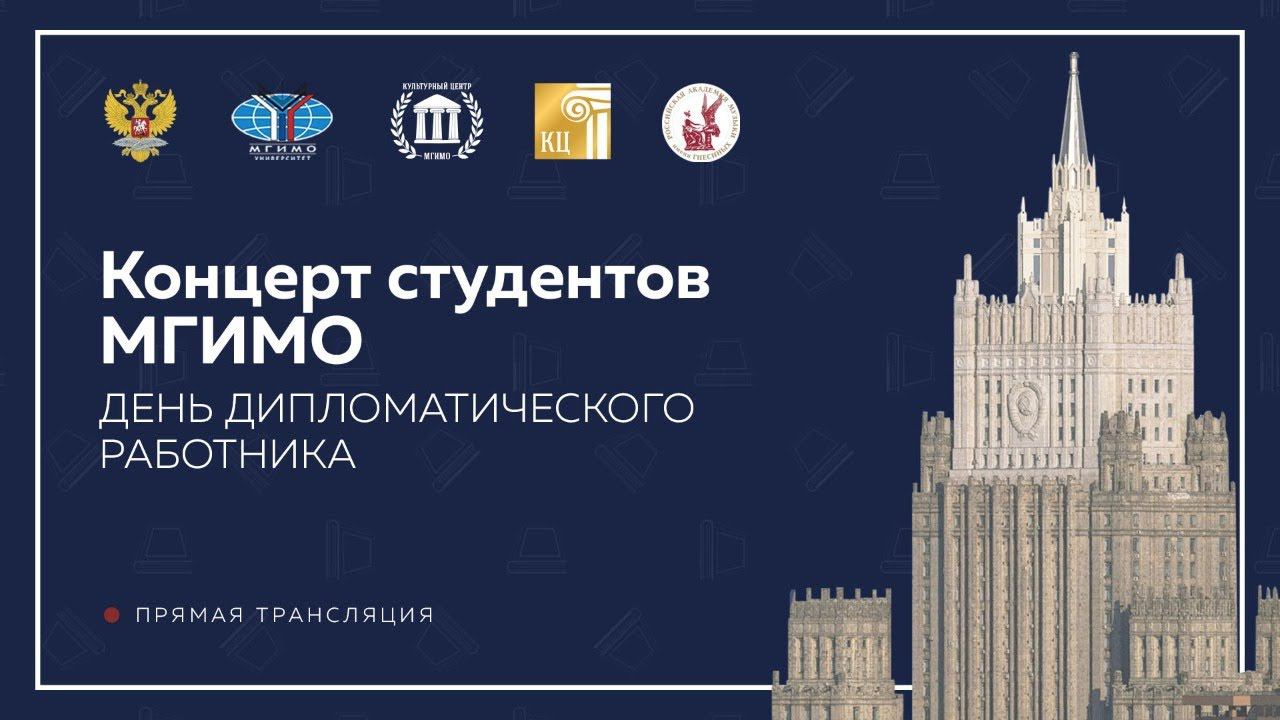 Концерт ко Дню дипломатического работника
