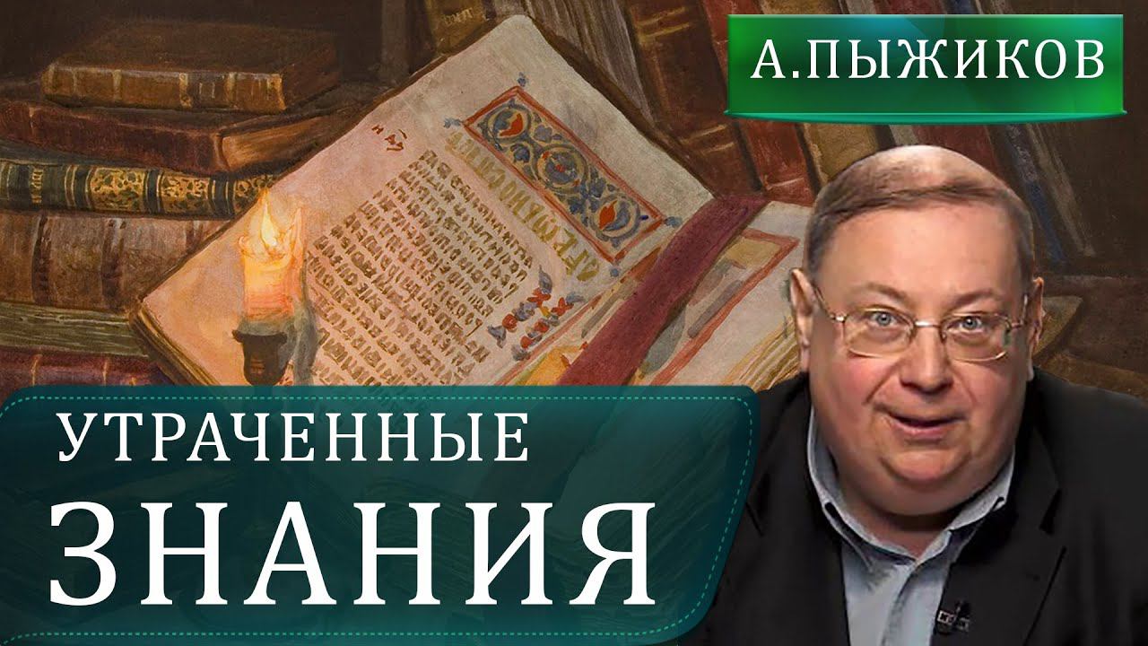 Сокровенные книги Руси  Александр Пыжиков