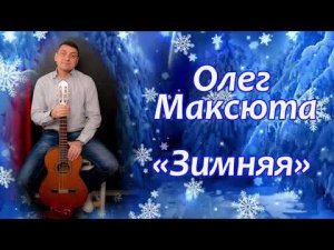 Олег Максюта  - «Зимняя»