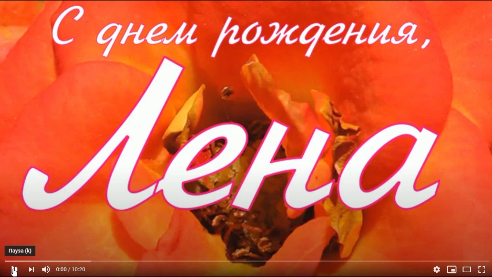 Скачать с днем рождения лена