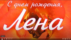 ЛЕНА, С ДНЕМ РОЖДЕНИЯ